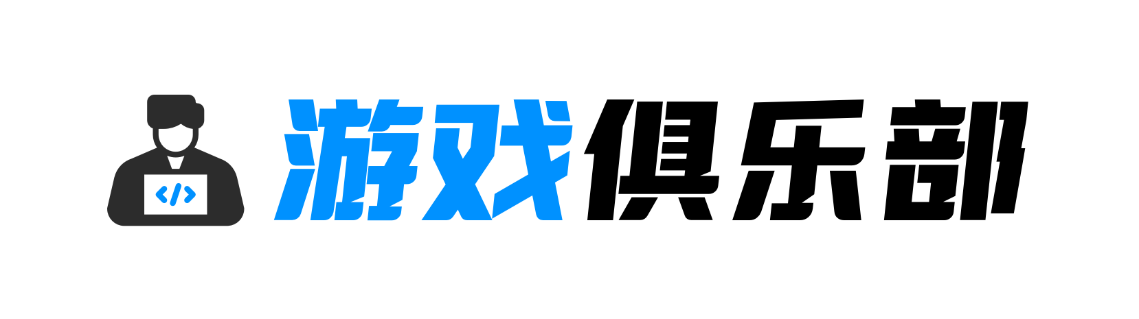 电竞